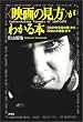 映画の見方がわかる本―『2001年宇宙の旅』から『未知との遭遇』まで (映画秘宝COLLECTION)