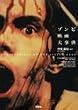 ゾンビ映画大事典 (映画秘宝COLLECTION)