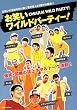 お笑いワイルドパーティー! (洋泉社MOOK)