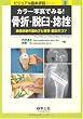 カラー写真でみる!骨折・脱臼・捻挫―画像診断の進め方と整復・固定のコツ (ビジュアル基本手技)
