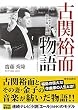 古関裕而物語―昭和音楽史上に燦然と輝く作曲家