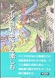 ドイツ自転車旅行を楽しむ