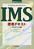 実践入門ネットワーク IMS(IP Multimedia Subsystem)標準テキスト―NGNのコア技術 (実践入門ネットワーク)