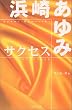 浜崎あゆみ サクセス