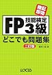 FP技能検定3級 どこでも問題集