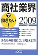 商社業界で働きたい!〈2009年版〉 (ローカス業界シリーズ)