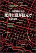 死体に目が眩んで―世界残酷紀行