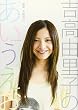 吉高由里子 フォトエッセイ 吉高由里子のあいうえお
