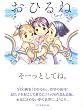 おひるね ちゅっ!