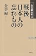 戦後日本人の忘れもの―金美齢の直言 (WAC BUNKO)