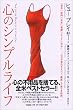 心のシンプルライフ―「過去」「感情」「未来」「葛藤」「正しさ」「自分」…。心の不要品をすべて、徹底して捨てる技術。