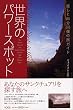 世界のパワースポット―癒しと自分回復の旅ガイド
