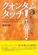 クォンタムタッチ―奇跡のヒーリング技法