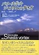 パワースポット、シャスタ山の歩き方