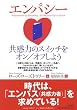 エンパシー 共感力のスイッチをオン/オフしよう
