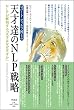 ロバート・ディルツ博士の天才達のNLP戦略