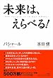 未来は、えらべる! バシャール 本田健