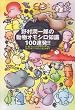 野村潤一郎の動物オモシロ知識100連発!!―犬、猫、フェレットからサイチョウ、カメレオン、ベルツノガエルまで