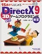 15歳からはじめるDirectX 9 3Dゲームプログラミング教室 C++編―Windows 2000/XP/Vista対応