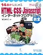 14歳からはじめるHTML+CSS+JavaScriptインターネットプログラミング教室 Windows 2000/XP/Vista対応