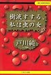 樹液すする、私は虫の女 (ABC SUPER BOOKS)