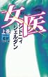 女医〈上〉