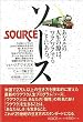 ソース―あなたの人生の源はワクワクすることにある。