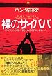 裸のサイババ―ぼくたちの外側に「神」をみる時代は終わった。