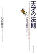 天才の法則―その「創造の秘密」をさぐる