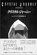 クリスタル・ジャーニー―ヒーリングストーンによる旅行ガイド (OEJ books)