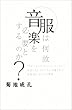 服は何故音楽を必要とするのか?―「ウォーキング・ミュージック」という存在しないジャンルに召還された音楽達について