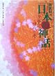 朗読用「日本の神話」―古事記 神代の巻