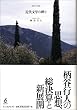 近代文学の終り―柄谷行人の現在