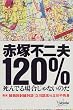 赤塚不二夫120%―死んでる場合じゃないのだ