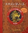 ドラゴン学ノート―アーネスト・ドレイク博士の ドラゴンの追跡と調教 ドラゴンに関する実践的技術書