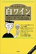 やっとわかった!白ワイン