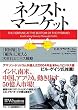 ネクスト・マーケット 「貧困層」を「顧客」に変える次世代ビジネス戦略 (ウォートン経営戦略シリーズ)
