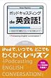 ポッドキャスティングで英会話! iPodで無料レッスンはじめました!