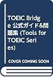 TOEIC Bridge 公式ガイド&問題集 (Tools for TOEIC Series)