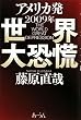 アメリカ発 2009年世界大恐慌