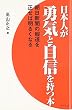 日本人が勇気と自信を持つ本―朝日新聞の報道を正せば明るくなる