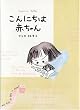 こんにちは赤ちゃん