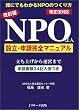 改訂版 NPO法人設立・申請完全マニュアル