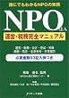 NPO法人運営・税務完全マニュアル―誰にでもわかるNPOの実務