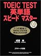 TOEIC TEST英単語スピードマスター