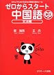 ゼロからスタート中国語―だれにでもわかる文法と発音の基本ルール (文法編)