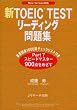 新TOEIC TESTリーディング問題集