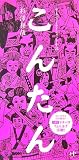 こんたん―ザ・エンターテインメント小説 (Nanaブックス (0061))