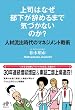 上司はなぜ部下が辞めるまで気づかないのか?