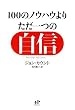 100のノウハウよりただ一つの自信 ゆるぎない「自分」をつくる77の心理技術